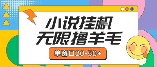 图片[1]-最新小说挂G自撸玩法本人实操单窗口20-50+可矩阵放大操作【揭秘】-一鸣资源网