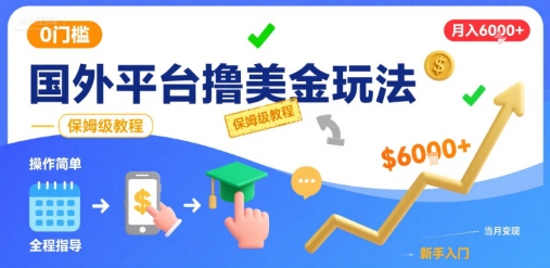 国外平台撸美金玩法,操作简单,0门槛,当月搞了6k+,保姆级教程【揭秘】-一鸣资源网