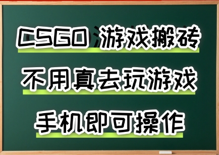 图片[1]-游戏搬砖，手机可做，不用电脑，最快当天见收益3张+，副业创业网创兼职【揭秘】-一鸣资源网