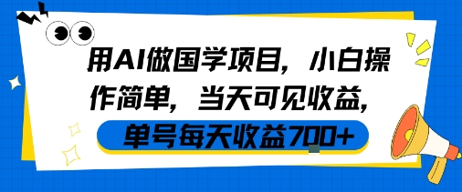 图片[1]-用AI做国学项目，小白操作简单，当天可见收益，单号每天收益7张-一鸣资源网