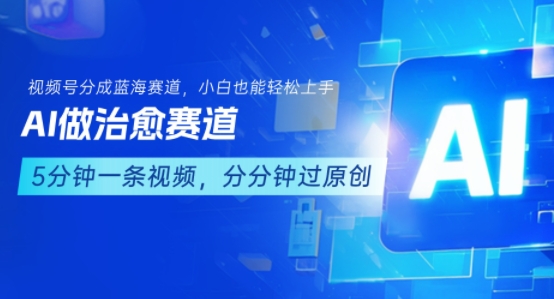 图片[1]-用AI做治愈赛道，结合视频号分成计划，小白也能轻松上手-一鸣资源网