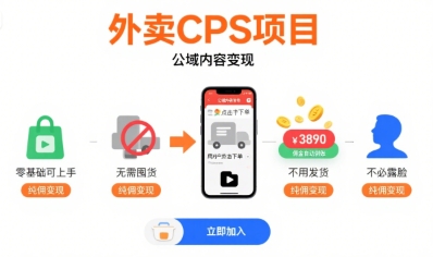 图片[1]-外卖CPS项目，公域内容变现，零基础可上手，无需囤货、不用发货、不必露脸、纯佣变现-一鸣资源网