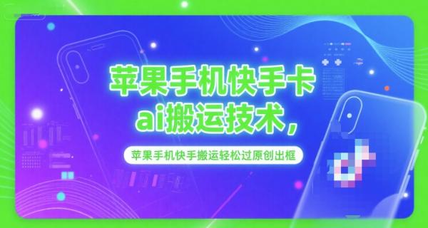 图片[1]-苹果手机快手卡ai搬运技术，苹果手机快手搬运轻松过原创出框-一鸣资源网