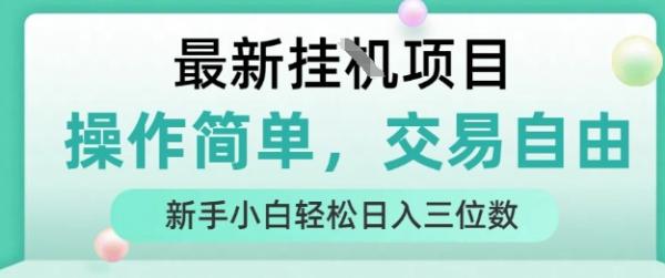 最新挂G项目,人人可上手,操作简单, 每天24小时自动运行轻松日入三位数【揭秘】-一鸣资源网