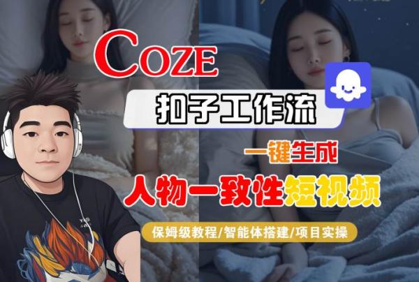 COZE扣子工作流一键生成人物一致性短视频，保姆级教程-智能体搭建-项目实操-一鸣资源网