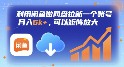 图片[1]-利用闲鱼做网盘拉新一个账号，月入6k+，可以矩阵放大-一鸣资源网