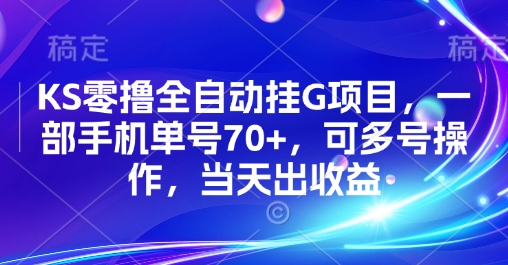KS零撸全自动挂G项目,一部手机单号70+,可多号操作,当天出收益【揭秘】-一鸣资源网