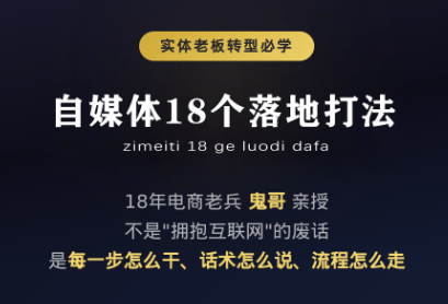 图片[1]-鬼哥·自媒体从0到1的18个锦囊-一鸣资源网