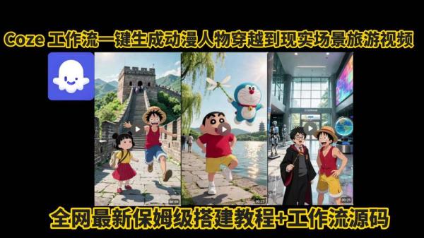 图片[1]-coze工作流一键生成动漫人物穿越到现实场景旅游视频，全网最新保姆级搭建教程+工作流源码-一鸣资源网