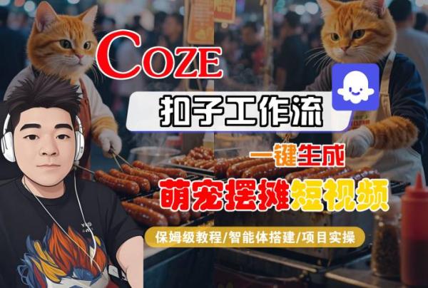 图片[1]-COZE扣子工作流一键生成萌宠摆摊短视频，保姆级教程-智能体搭建-项目实操-一鸣资源网