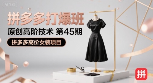 图片[1]-拼多多打爆班原创高阶技术第45期，拼多多高价女装项目-一鸣资源网