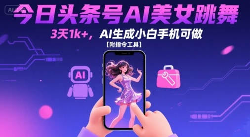 图片[1]-今日头条号AI美女跳舞，3天1k+，AI生成小白手机可做【附指令工具】-一鸣资源网