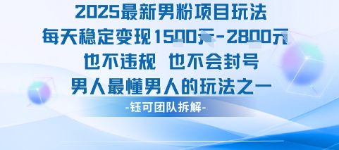 2025最新男粉项目玩法每天变现1k+也不违规也不会封号男人最懂男人的玩法-一鸣资源网