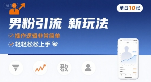 男粉引流新玩法，操作逻辑非常简单，单日10张轻轻松松-一鸣资源网