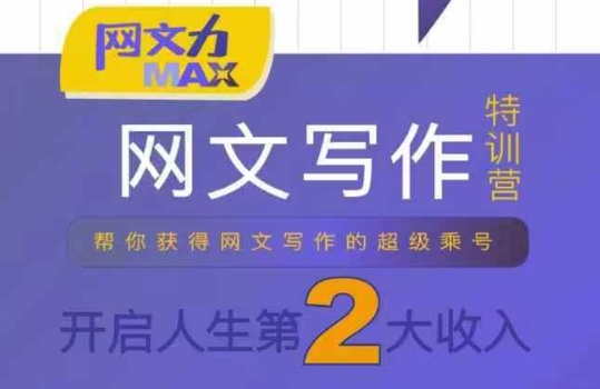 图片[1]-网文力Max 网文写作课，10节干货理论结合案例，开启第二收入-一鸣资源网