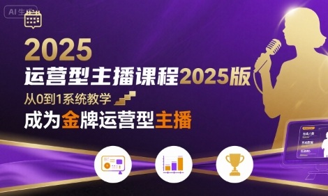 图片[1]-运营型主播课程2025版，从0到1教你成为金牌运营型主播-一鸣资源网