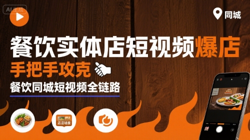 图片[1]-餐饮实体店短视频爆店，手把手攻克餐饮同城短视频全链路-一鸣资源网