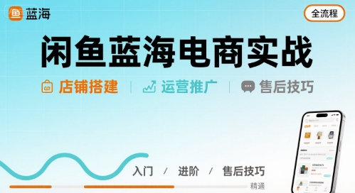 图片[1]-闲鱼蓝海电商实战，店铺搭建运营售后全流程-一鸣资源网