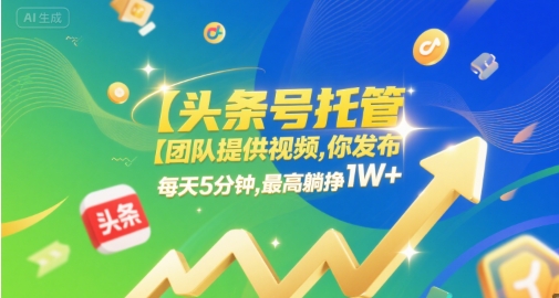 图片[1]-【头条号托管 】团队提供视频，你发布，每天5分钟，最高躺挣1W+【揭秘】-一鸣资源网