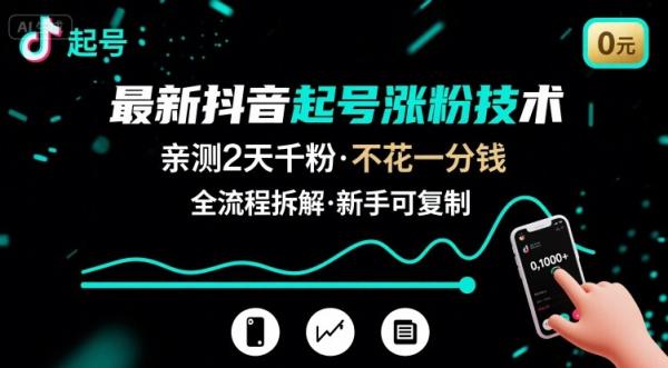图片[1]-最新抖音起号涨粉技术，亲测2天千粉，不花一分钱，全流程拆解-一鸣资源网