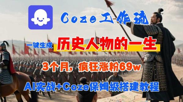 Coze工作流从0-1保姆级搭建教程，3个月涨粉69W，AI智能体一键生成历史人物一生视频，3分钟出一条，条条万赞-一鸣资源网