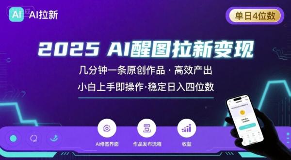 2025最强AI醒图拉新，几分钟一条原创作品，单日收入4位数，小白也能上手操作-一鸣资源网