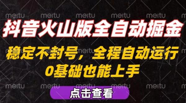 抖音火山版全自动掘金，全程不封号自动操作，可复制放大操作，新手小白也能上手【揭秘】-一鸣资源网