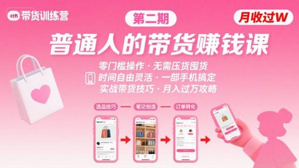 小红书带货第二期训练营，普通人月收过W的带货课，时间自由，零门槛无压货，一部手机即可操作-一鸣资源网
