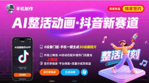 图片[1]-Ai整活动画制作，抖音新赛道，内容可以进精选，签约独家，有手机就行-一鸣资源网