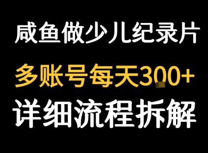 闲鱼卖纪录片1单3块钱 1天几十单-一鸣资源网