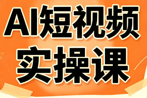 图片[1]-小霍老师·AI短视频实操课-一鸣资源网