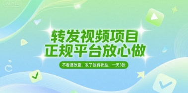 图片[1]-转发视频项目，正规平台放心做，不看播放量，无粉丝要求，发了就有收益，一天3张【揭秘】-一鸣资源网