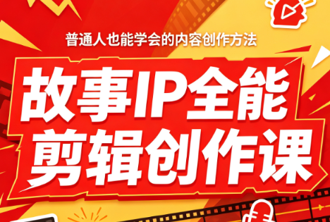 图片[1]-叶老师·故事IP全能剪辑创作课-一鸣资源网