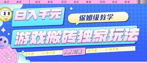 游戏搬砖独家玩法，日入1k+，保姆级教学，人人可做，纯干货【揭秘】-一鸣资源网