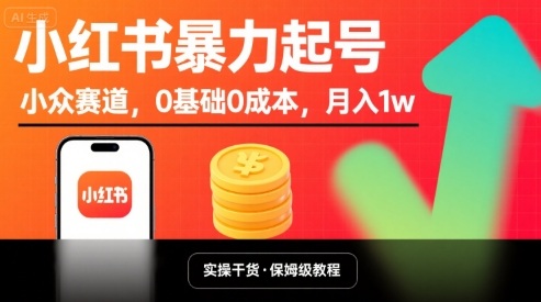 小红书暴力起号，小众赛道，0基础0成本，月入1w-一鸣资源网