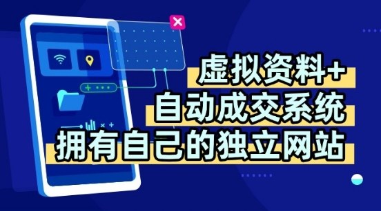 虚拟资料+独创全自动成交系统，拥有自己的独立网站，多平台教学，拥有多个渠道，日躺2张【揭秘】-一鸣资源网