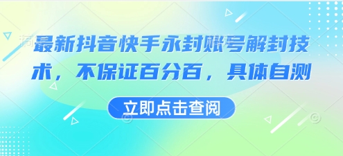 最新抖音快手永封账号解封技术，不保证百分百，具体自测-一鸣资源网