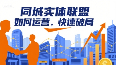 同城实体联盟如何运营，快速破局-一鸣资源网