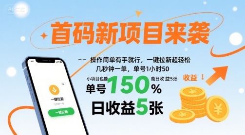 首码新项目来袭，操作简单有手就行，一键拉新超轻松，单号1小时50，小项目也能日收益5张【揭秘】-一鸣资源网