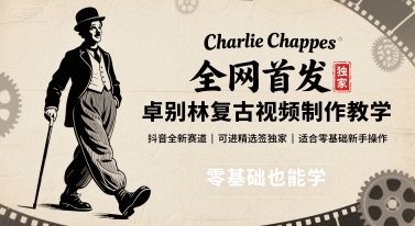 图片[1]-全网首发，卓别林复古视频制作教学，抖音全新赛道，可以进精选签独家，适合零基础新手操作-一鸣资源网