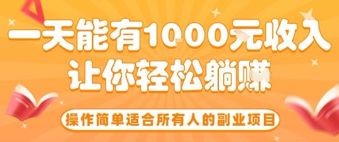 操作简单适合所有人的副业项目，一天能有10张收入，让你轻松“躺賺”【揭秘】-一鸣资源网