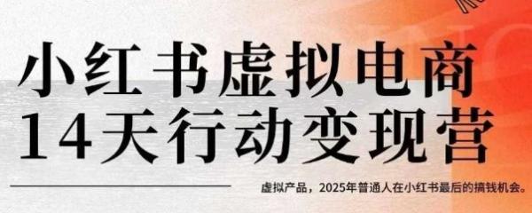 小红书虚拟电商14天变现训练营，虚拟产品，2025年普通人在小红书最后的搞钱机会（更新）-一鸣资源网