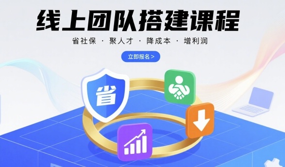 线上团队搭建课程，省社保，聚人才，降成本，增利润，团队管理必看-一鸣资源网