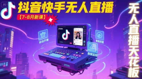 宝子哥·抖音快手无人直播【7-8月新课】无人直播天花板-一鸣资源网