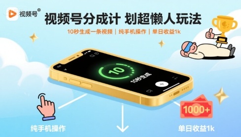 视频号分成计划超懒人玩法，10秒生成一条视频，纯手机操作，单日收益1k+【揭秘】-一鸣资源网