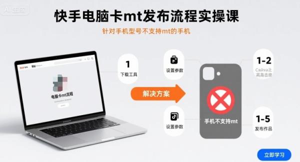 快手电脑卡mt发布流程实操课，针对手机型号不支持mt的手机-一鸣资源网