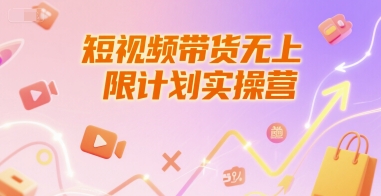 图片[1]-短视频带货无上限计划实操营，新人短视频带货工具流养号破播文案运营篇课程-一鸣资源网