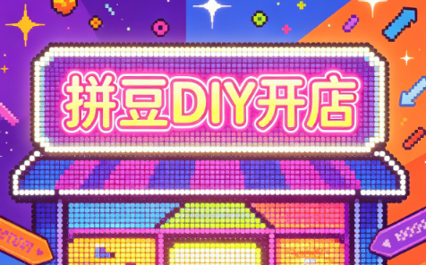 图片[1]-拼豆DIY开店与成品定制0基础入门课-一鸣资源网