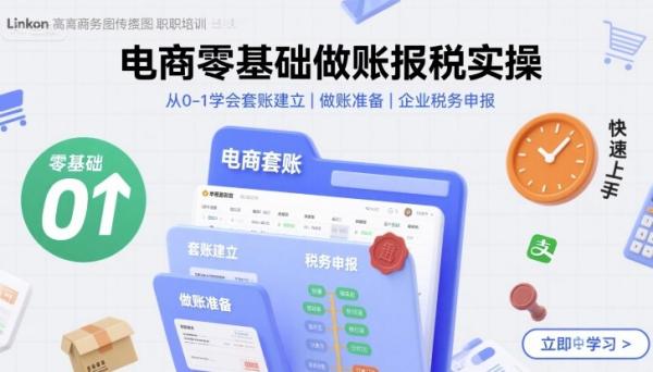 电商零基础做账报税实操快速上手，从0-1学会套账建立，做账准备，企业税务申报-一鸣资源网