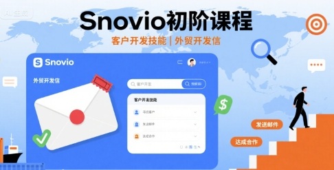 Snovio初阶课程，客户开发技能，外贸开发信-一鸣资源网